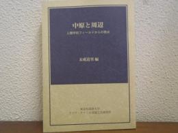 中原と周辺 : 人類学的フィールドからの視点