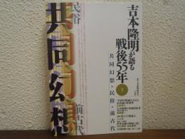 吉本隆明が語る戦後55年　３　共同幻想・民俗・前古代