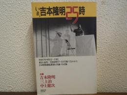 いま、吉本隆明25時