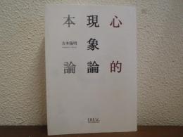 心的現象論　本論
