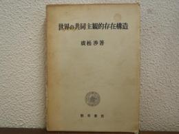 世界の共同主観的存在構造