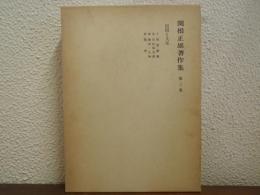関根正雄著作集　第３巻　信仰と人生