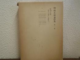 関根正雄著作集　第１巻　聖書の信仰
