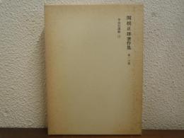 関根正雄著作集　第16巻　申命記講解 上