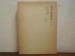 関根正雄著作集　第13巻　創世時代講解