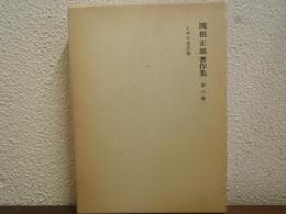 関根正雄著作集　第８巻　イザヤ書註解