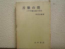 苦難の僕 : イザヤ書53章の研究