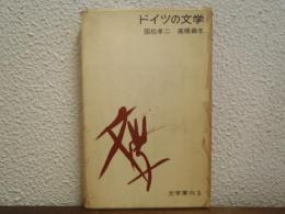 ドイツの文学