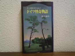 ドイツ怪奇物語 : 夢と戦慄の国を訪ねて