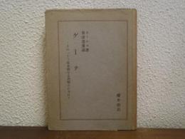 ゲーテ : その一さう根本的なる理解のために