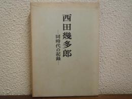 西田幾多郎 : 同時代の記録