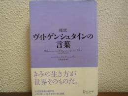 超訳 ヴィトゲンシュタインの言葉