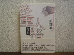 多重人格 : 知られざる心の病の真実