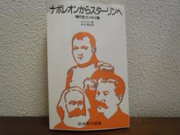 ナポレオンからスターリンへ : 現代史エッセイ集