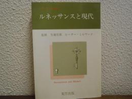 ルネッサンスと現代