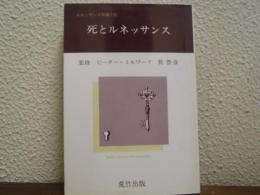 死とルネッサンス