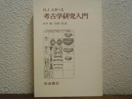 考古学研究入門