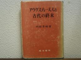 アウグスティーヌスと古代の終末