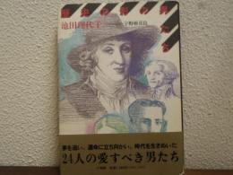 歴史の影の男たち