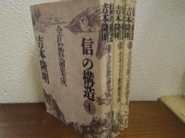 吉本隆明　<信>の構造　part.１～３　全３冊揃 （１．全仏教論集成 ２．全キリスト教論集成 ３．全天皇制・宗教論集成）