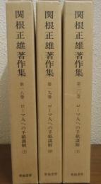 関根正雄著作集18～20　ローマ人への手紙講解　上中下　３冊揃