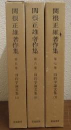 関根正雄著作集５～７　旧約学論文集　上中下巻　３冊揃