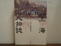 上海人物誌