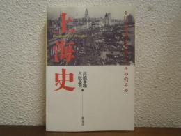 上海史 : 巨大都市の形成と人々の営み
