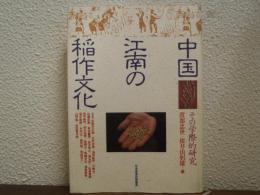中国江南の稲作文化 : その学際的研究