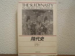 隋代史　THE SUI DYNASTY