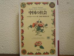 中国の社会