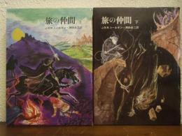 指輪物語１・２　旅の仲間 上下巻揃い