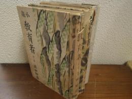 小説教育者　全３巻揃（1・2・3部）