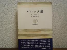 バロック論