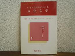 ルネッサンスにおける道化文学