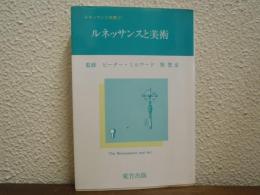 ルネッサンスと美術