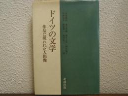 ドイツの文学 : 作品に現われた人間像