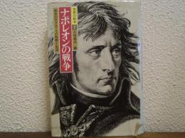 ナポレオンの戦争 　世界の戦争７