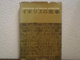 イギリスの故事