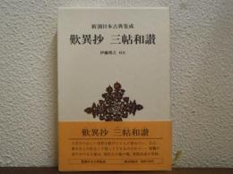 歎異抄・三帖和讃