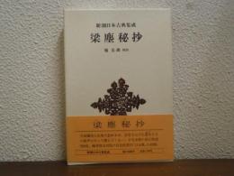 梁塵秘抄