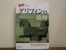 グリフィンの飛翔 : 聖獣からみた文化交流