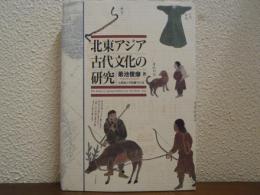 北東アジア古代文化の研究