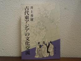 古代東アジアの文化交流