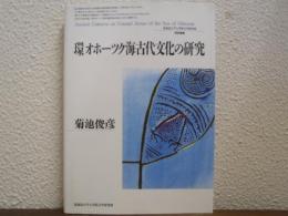 環オホーツク海古代文化の研究