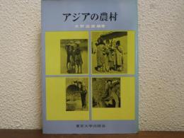 アジアの農村