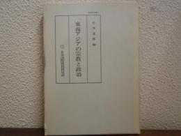 東南アジアの宗教と政治