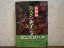 万葉を考える