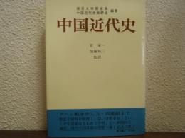 中国近代史