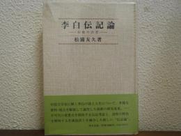 李白伝記論 : 客寓の詩想